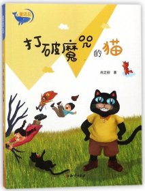 打破魔咒的猫/童话岛