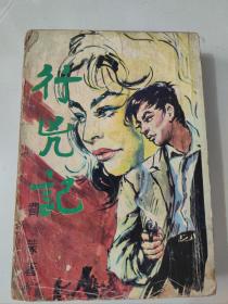 《行凶记》 费蒙著 1964年版