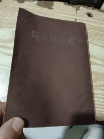 斯大林传略