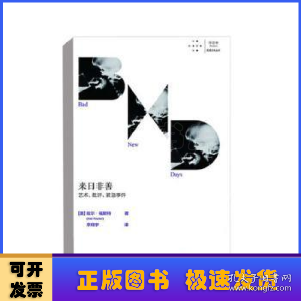 来日非善：艺术、批评、紧急事件