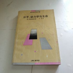 分子、动力学与生命