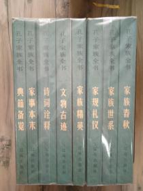孔子家族全书 全八册