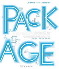 十二五全国规划教材·PACKAGE创新维度-可持续设计的路径与方法
