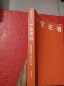 一往无前雷军亲述小米热血10年小米官方传记小米传小米十周年