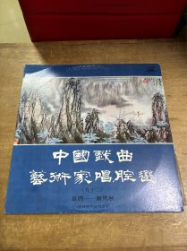 中国戏曲艺术家唱腔选九十二京剧新艳秋唱片