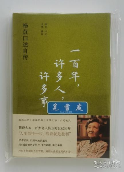 一百年，许多人，许多事：杨苡口述自传