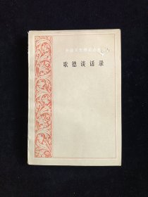 外国文艺理论丛书：歌德谈话录
