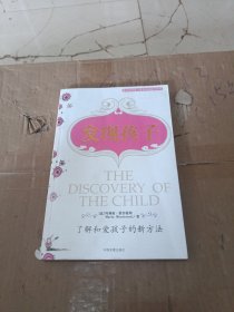 发现孩子：了解和爱孩子的新方法