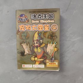 洛克王国：宠物大图鉴4
