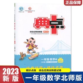 综合应用创新题典中点 1年级数学 下(BS版) 9787574800328 荣德基 编 吉林摄影出版社