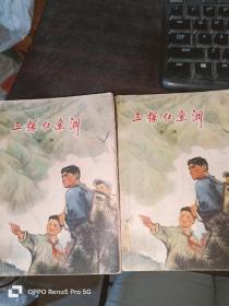 三探红鱼洞 上下（32开1版1印）