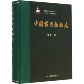 国家重大出版工程项目“十二五”国家重点图书：中国药用植物志（第十一卷）