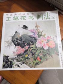 中国画技法丛书：工笔花鸟画法5