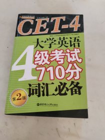 大学英语4级考试710分词汇必备