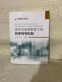 新货币政策框架下的利率传导机制：Interest Rate Transmission Under The New Monetary Policy Framework