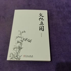 文化立国（作者签赠本）