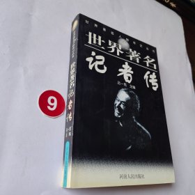 世界著名记者传