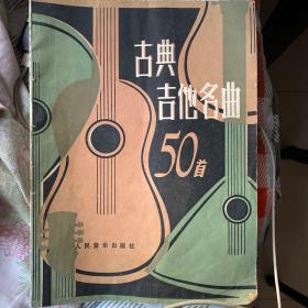 古典吉他名曲50首