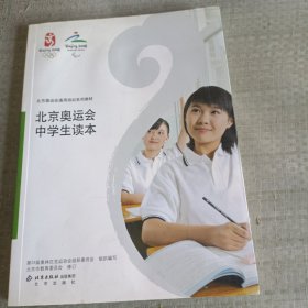 北京奥运会中学生读本