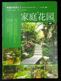 喧嚣中的净土：家庭花园