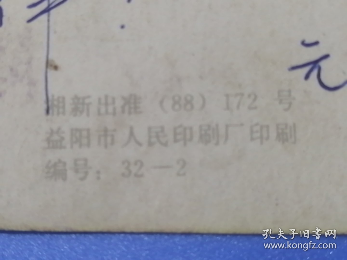 湘新出准（88）172号80年代赠送友明信片