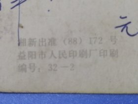 湘新出准(88)172号80年代赠送友明信片