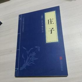 中华国学经典精粹·诸子经典必读本：庄子