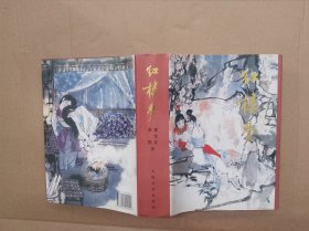 红楼梦【 精装 大16开彩图刘旦宅插画】