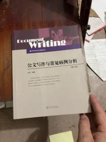 公文写作与常见病例分析（修订版）/高等学校语言文学教材系列