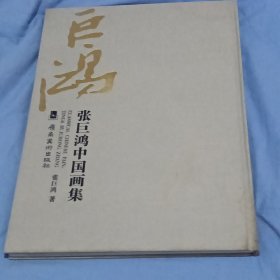 张巨鸿中国画集（画家签赠，毛笔字漂亮）