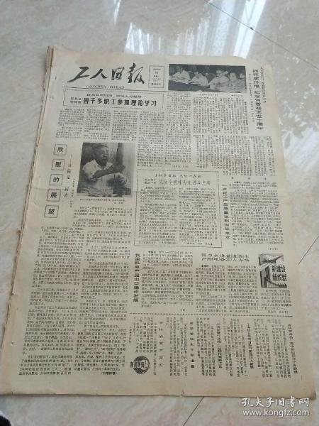 生日报工人日报1982年8月30日(4开4版)缅怀廖仲恺纪念何香凝逝世十周年。我国机电产品出口稳步发展。国产中型水电设备首次进入西方市场。