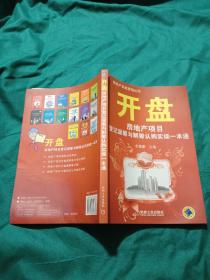 开盘：房地产项目登记派筹与解筹认购实操一本通