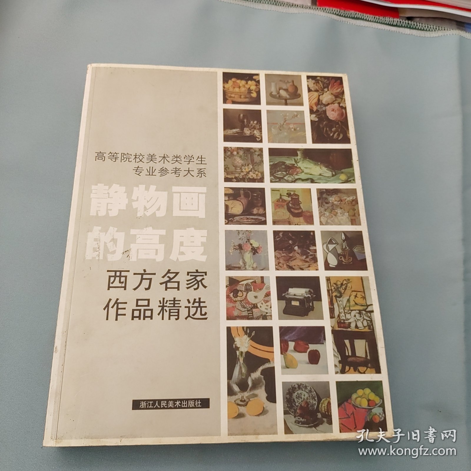 高等院校美术类学生专业参考大系·静物画的高度：西方名家作品精选