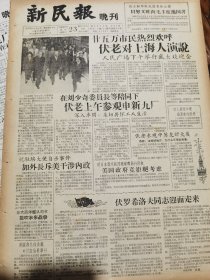 《新民报·晚刊》【伏老参观中苏友好大厦；徐玉兰、王文娟等赶往杭州，将为国宾演出“追鱼”韩兰根、殷秀岑合作新片“宝瓶记”；解释布票如何使用，值得效法的一个好办法，天津广设“布票问题解答处”；眼睛的故事（吴良材）】