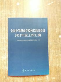 全国中等职业学校校长联席会议2011年度工作汇编