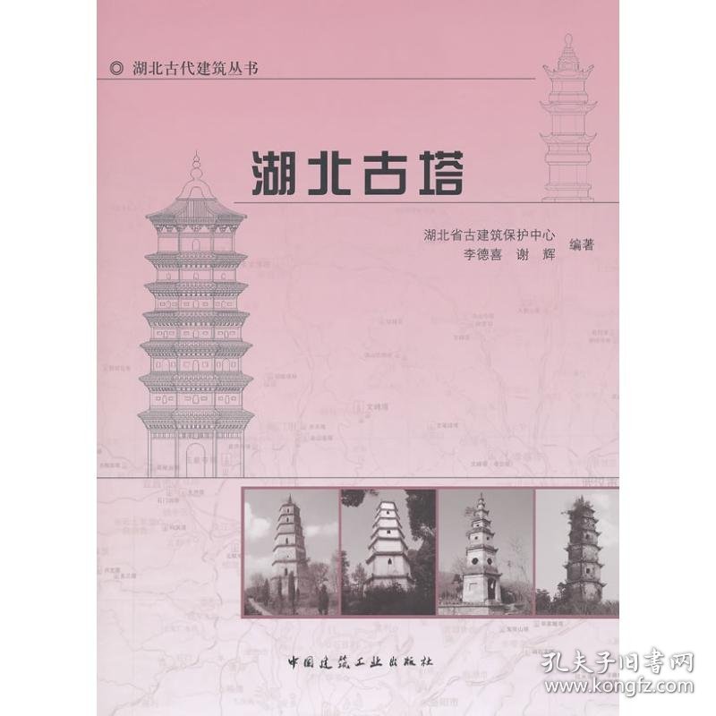 湖北古塔/湖北古代建筑丛书