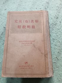 年联共（布）党史 简明教程 精装 1948年出版