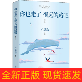 你也走了很远的路吧 增订本
