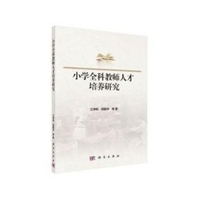 小学全科教师人才培养研究