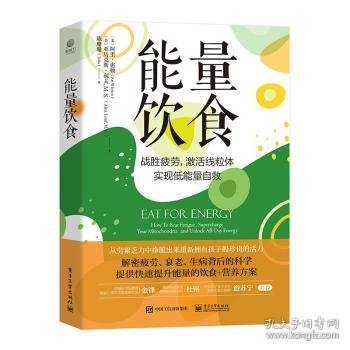 能量饮食:how to beat fatigue, supercharge your mitochondria，and unlock all-day energy (美)阿里·惠顿(Ari Whitten)，(美)亚历克斯·利夫(Alex Leaf)著 9787121470301 电子工业出版社