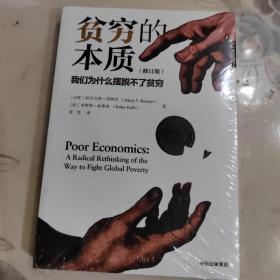 贫穷的本质（修订版）：我们为什么摆脱不了贫穷