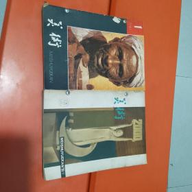美术杂志 1980年（1 3 6-12期 9本自订一册） +1981年（1-6期6本自订一册）  2本15册合售