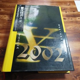 2002重庆经济年鉴