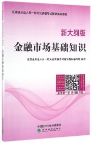 金融市场基础知识(新大纲版证券业从业人员一般从业资格考试新版辅导教材)