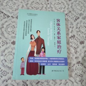 客体关系家庭治疗：Object Relations Family Therapy