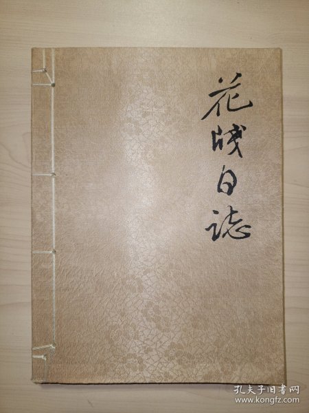 花笺日志（精选历朝历代上百幅彩笺制作的现代风格日志本！收藏实用两不误！）