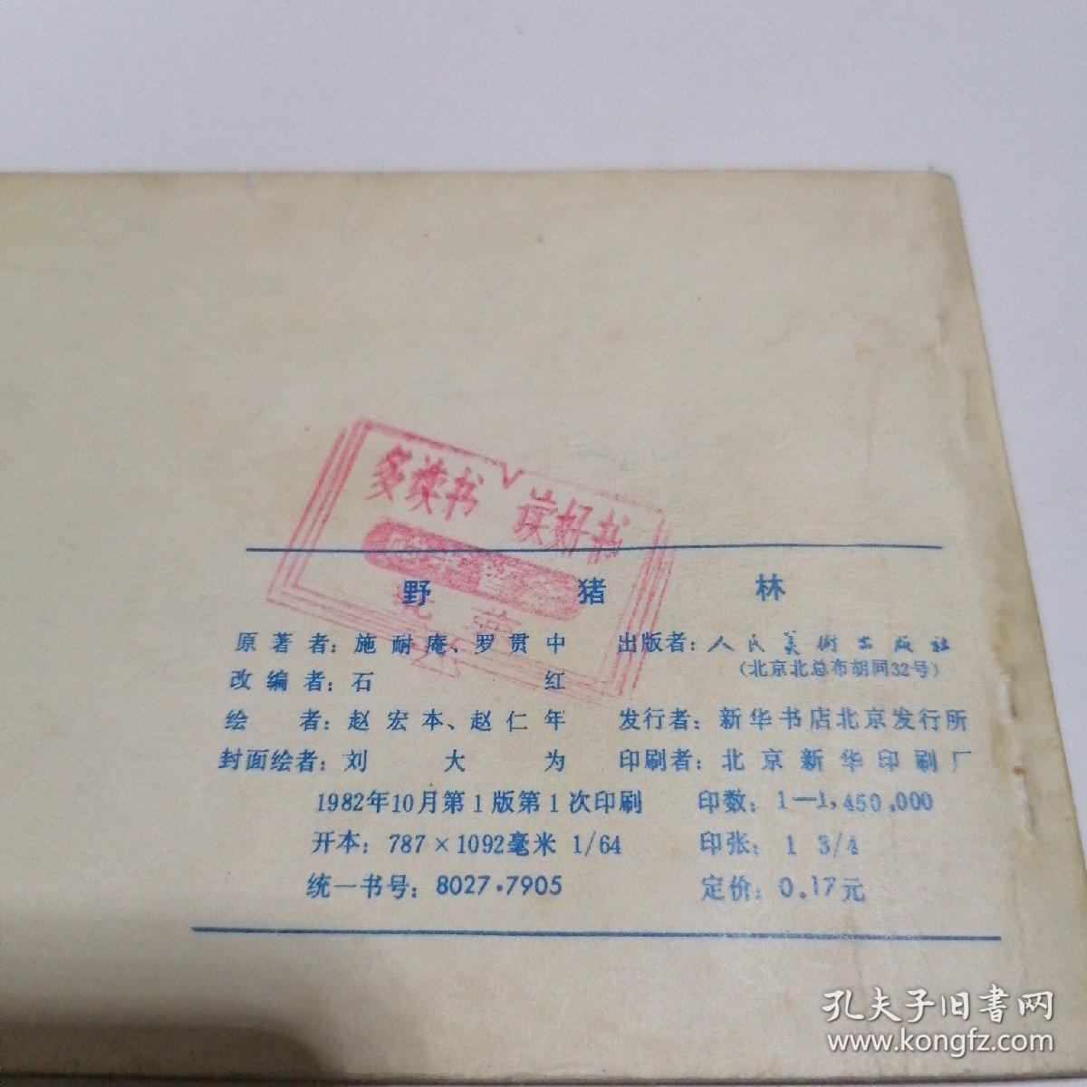 连环画：野猪林