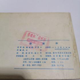 连环画：野猪林