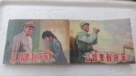 从奴隶到将军 （上，下） 影视故事连环画