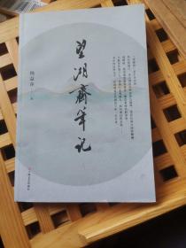 望湖斋笔记，杨益萍签名本，两大连环画大家惠存，胡震国，王守中